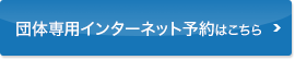 団体専用インターネット予約