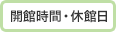 開館時間・休館日