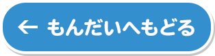 もんだいへもどる