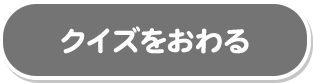 クイズをおわる