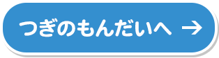 つぎのもんだいへ