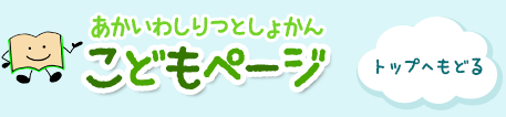 あかいわしりつとしょかん「こどもページ」