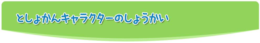 としょかんのキャラクターのしょうかい