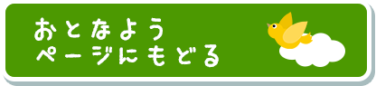 おとなようぺーじにもどる