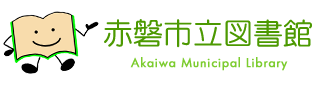 赤磐市立図書館（Akaiwa Municipal Library）