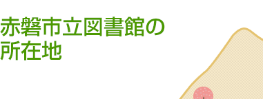 赤磐市立図書館の所在地