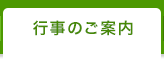 行事のご案内