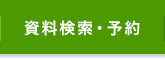 資料検索・予約