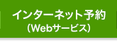 インターネット予約（Webサービス）