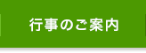 行事のご案内