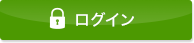 ログイン