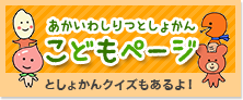 あかいわしりつとしょかん「こどもページ」