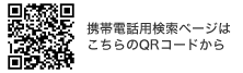 携帯電話用検索ページはこちらのQRコードから