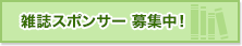 雑誌スポンサー 募集中！