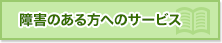 障害のある方へのサービス